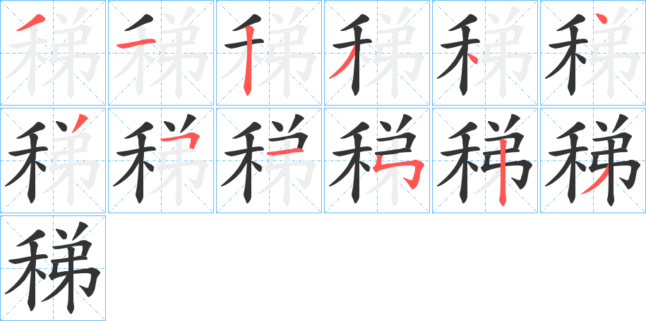 稊字筆畫寫法