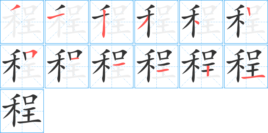 程字筆畫寫法