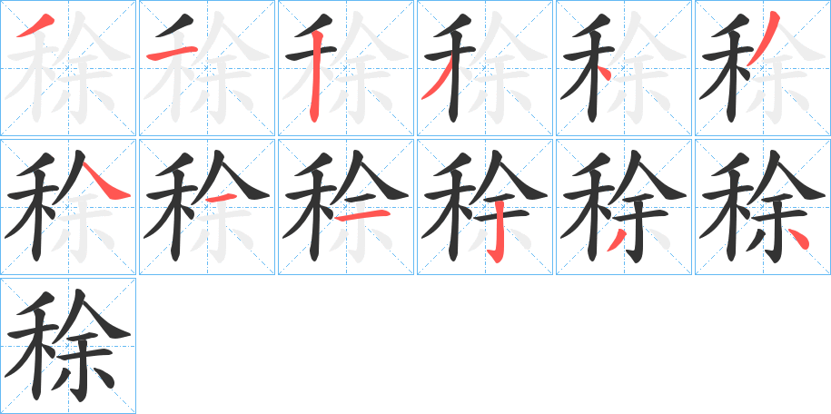 稌字筆畫寫法