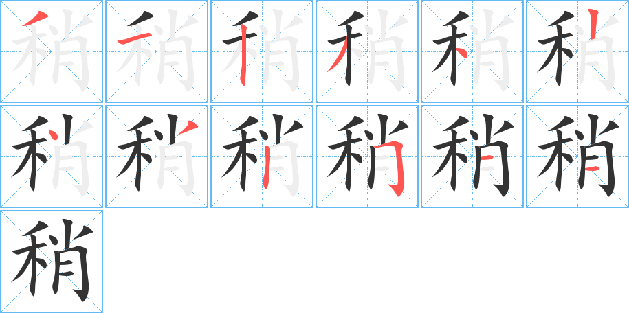 稍字筆畫寫法