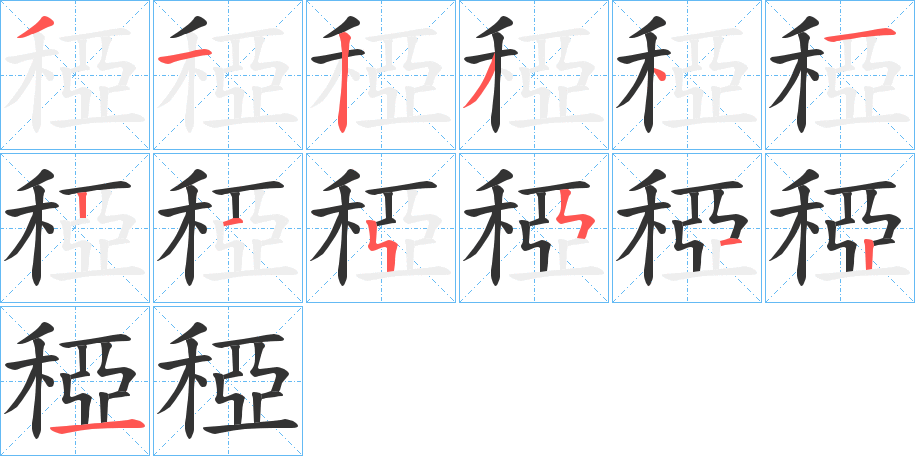 稏字筆畫寫法