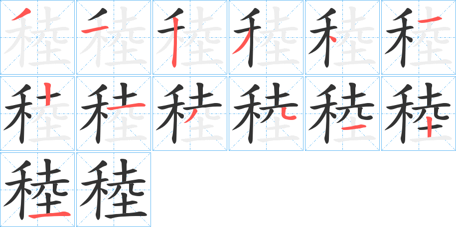 稑字筆畫寫法