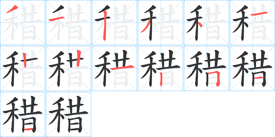稓字筆畫寫法