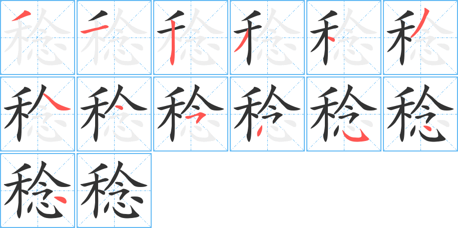 稔字筆畫寫法