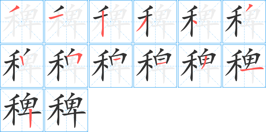 稗字筆畫寫法