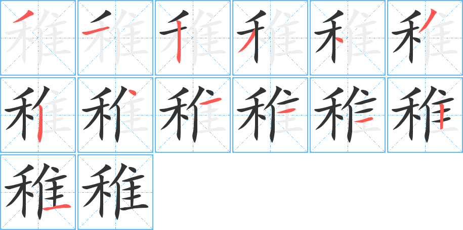 稚字筆畫(huà)寫(xiě)法