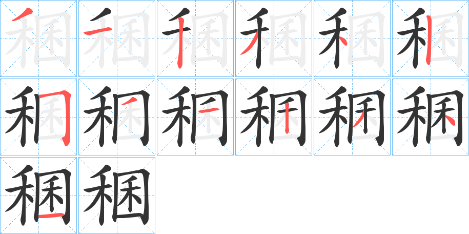 稛字筆畫寫法