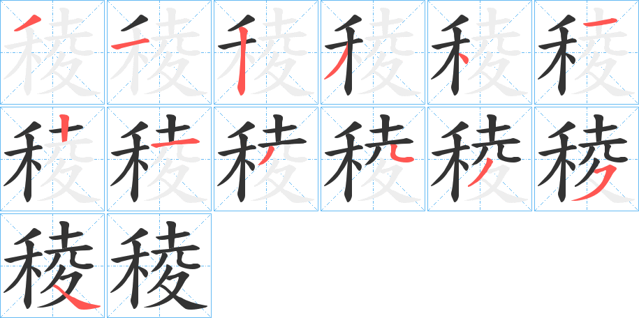 稜字筆畫(huà)寫(xiě)法