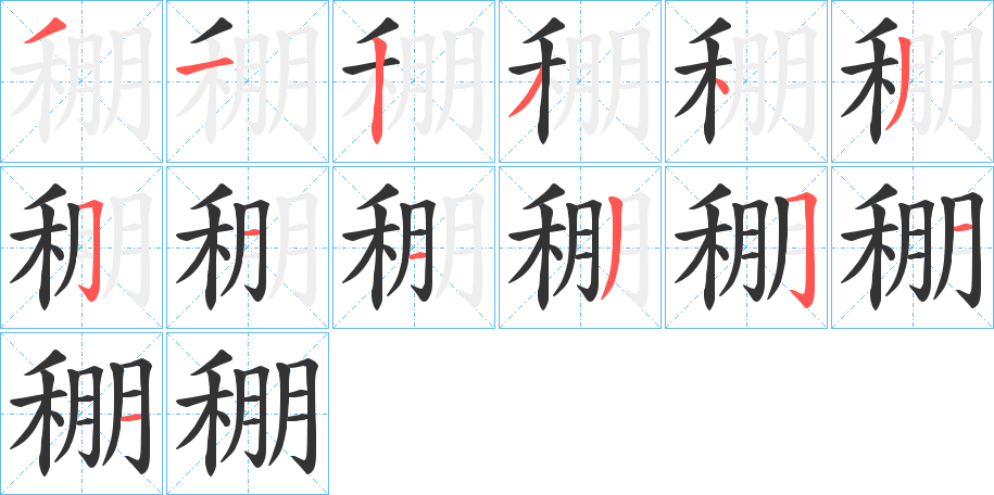 稝字筆畫寫法