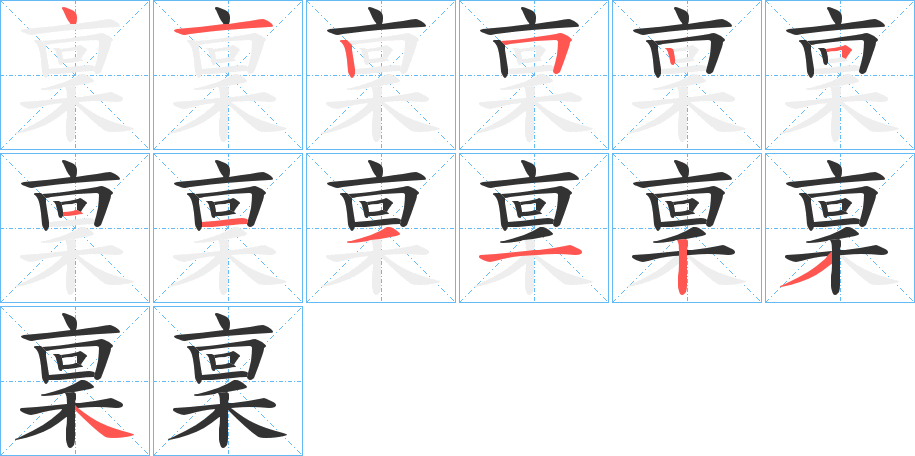 稟字筆畫寫法