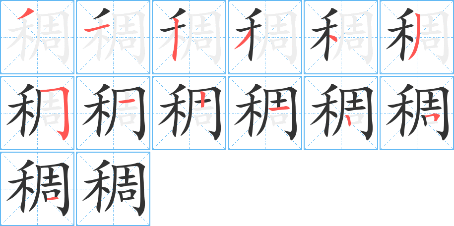 稠字筆畫寫法