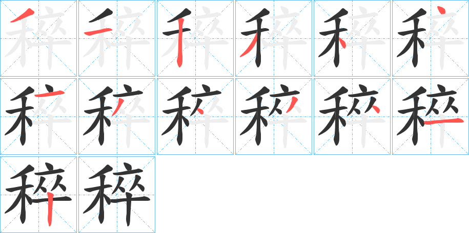 稡字筆畫寫法