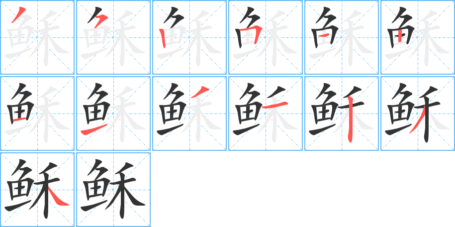 穌字筆畫(huà)寫(xiě)法