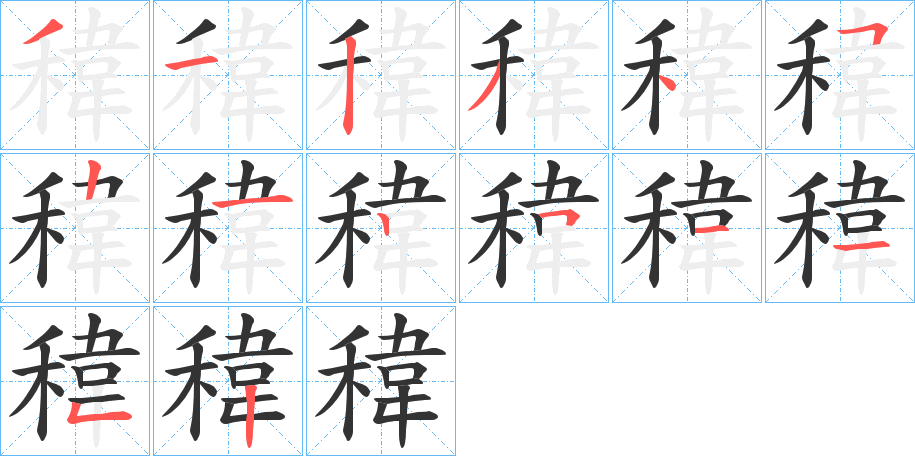 稦字筆畫寫法