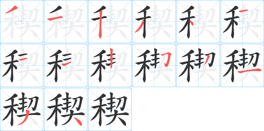 稧字筆畫寫法