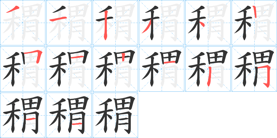 稩字筆畫寫法