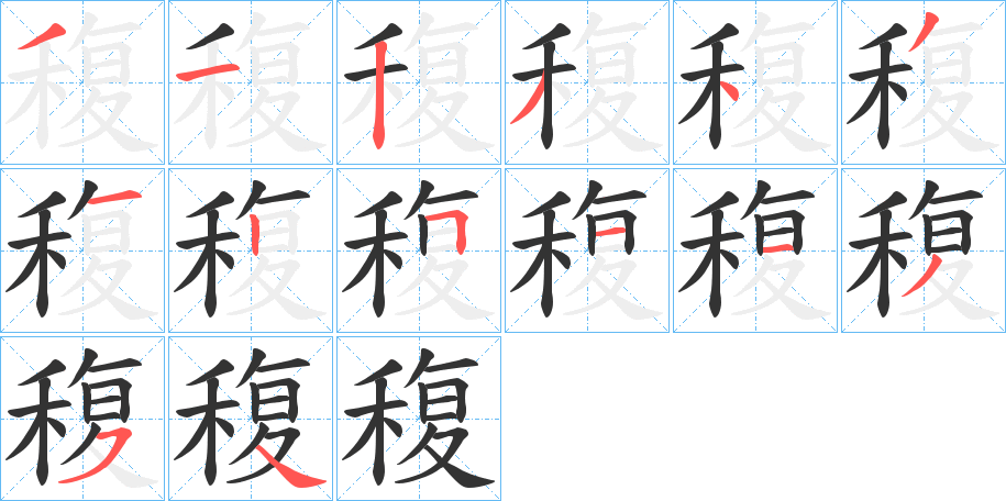 稪字筆畫寫法