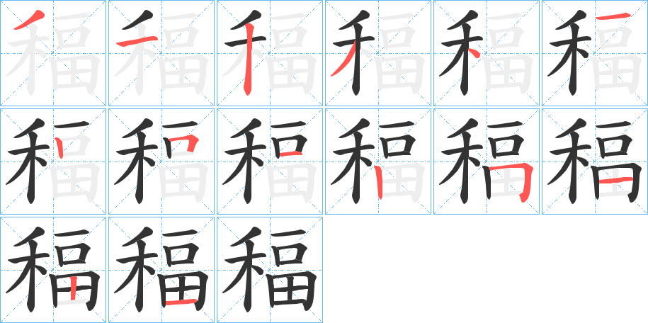 稫字筆畫寫法