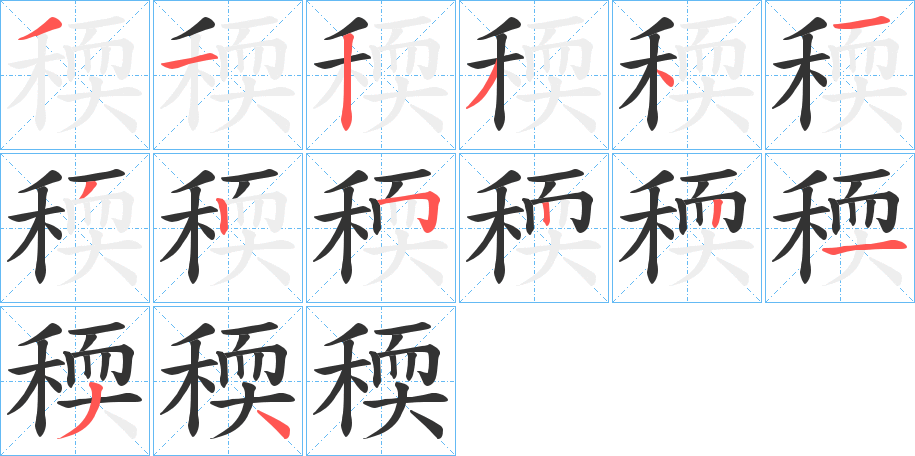 稬字筆畫(huà)寫(xiě)法