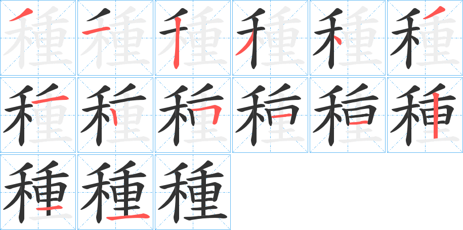 種字筆畫寫法