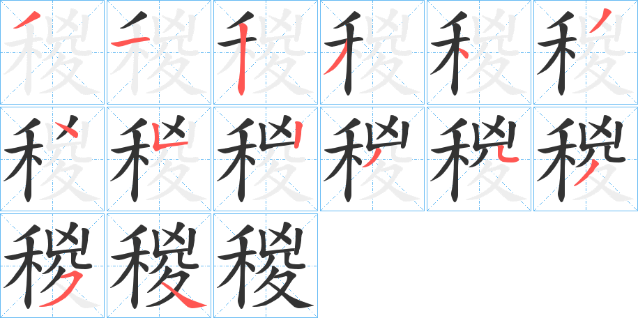 稯字筆畫(huà)寫(xiě)法