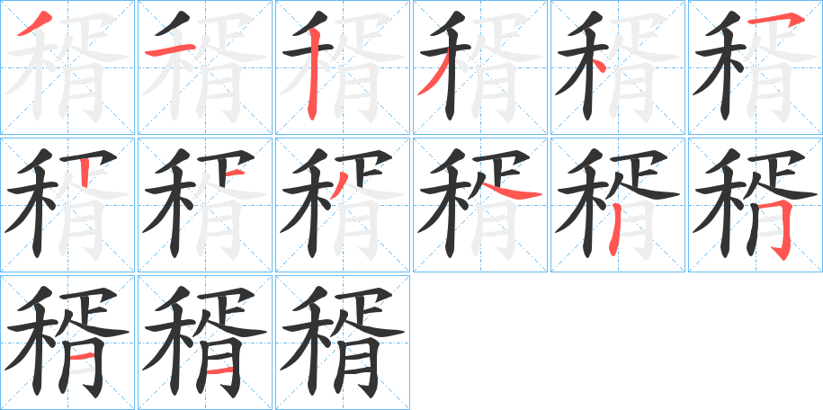 稰字筆畫寫法