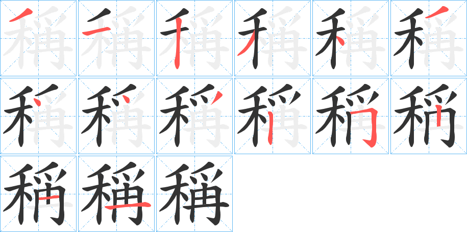 稱字筆畫寫法