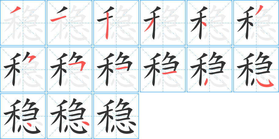 穩(wěn)字筆畫寫法