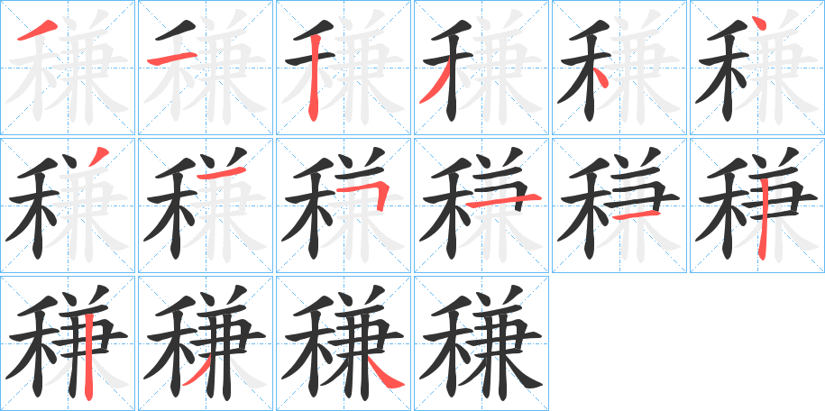 稴字筆畫寫法