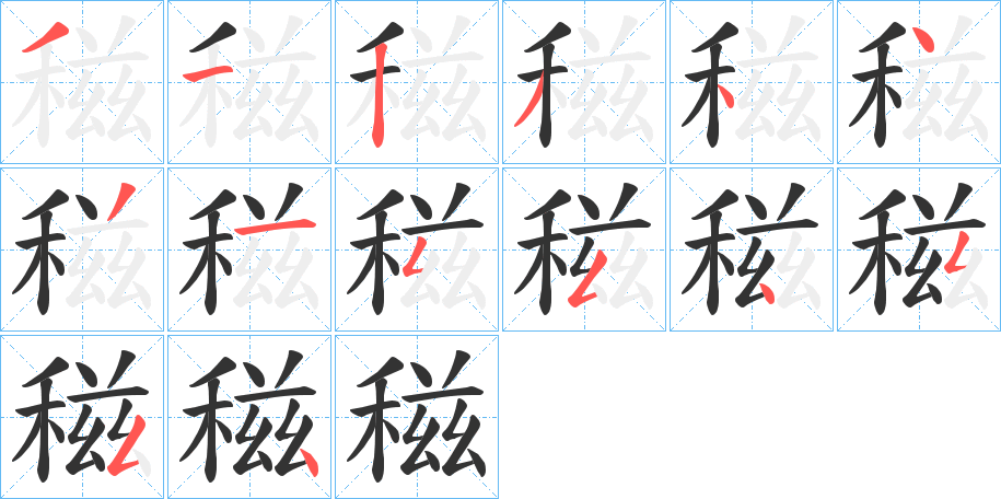 稵字筆畫(huà)寫(xiě)法