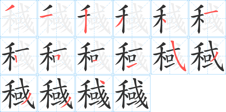 稶字筆畫寫法