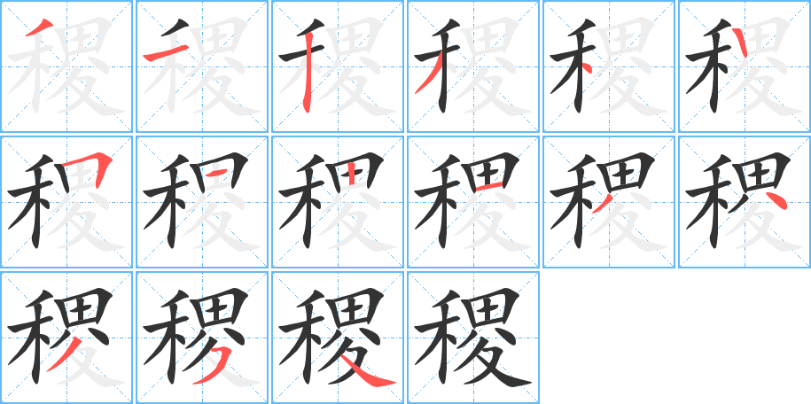 稷字筆畫寫法