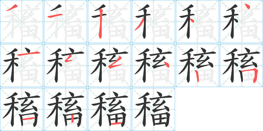 稸字筆畫(huà)寫(xiě)法