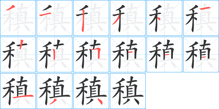 稹字筆畫寫法