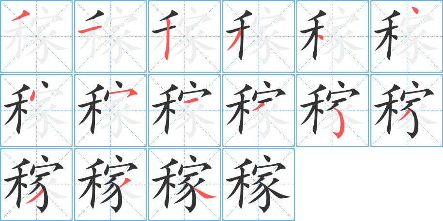 稼字筆畫寫法