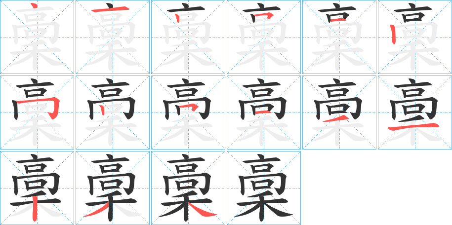 稾字筆畫寫法