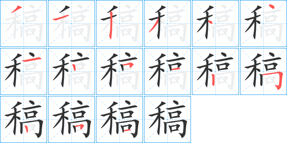 稿字筆畫寫法