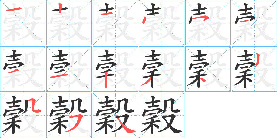 穀字筆畫(huà)寫(xiě)法