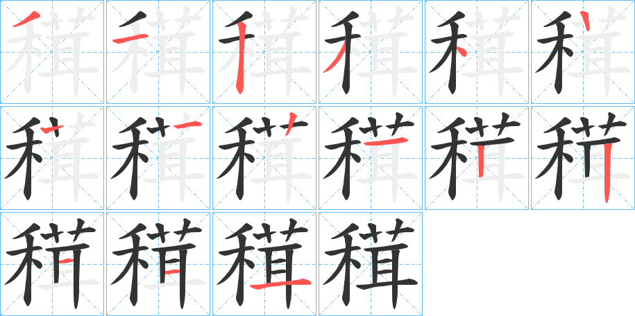 穁字筆畫(huà)寫(xiě)法
