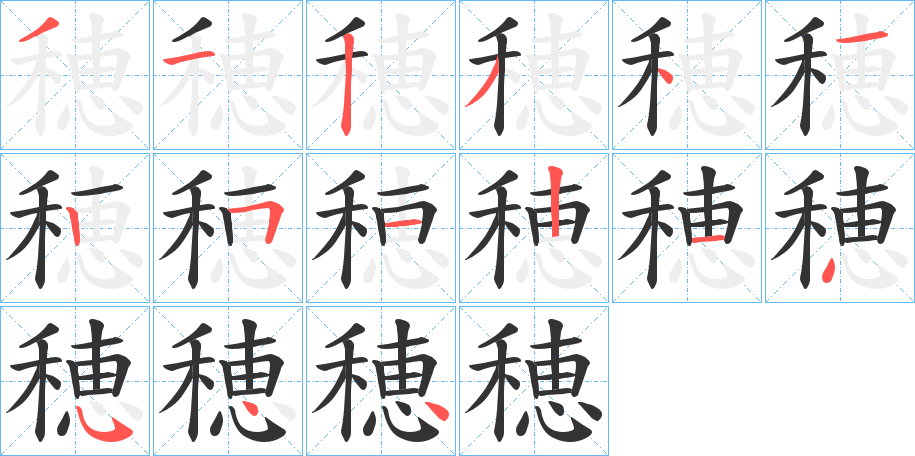 穂字筆畫寫法