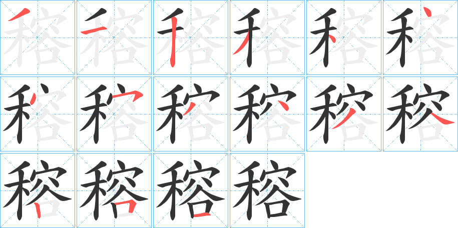 穃字筆畫寫法