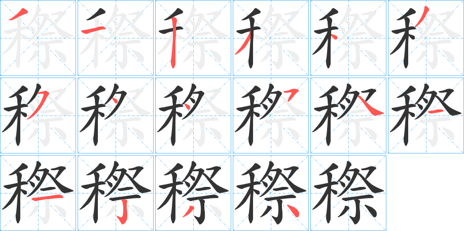 穄字筆畫寫法