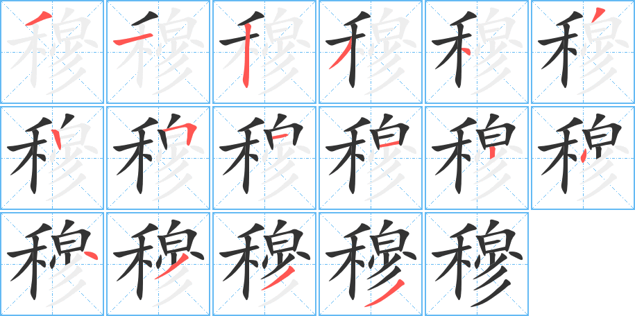穆字筆畫寫法