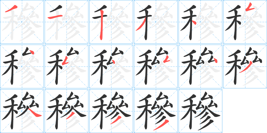 穇字筆畫寫法