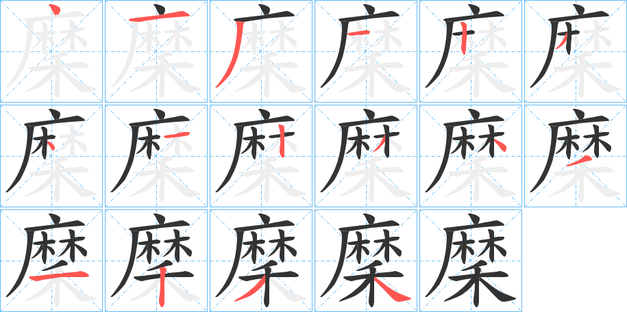 穈字筆畫寫法