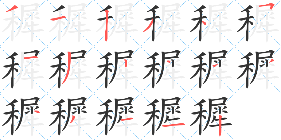 穉字筆畫(huà)寫(xiě)法