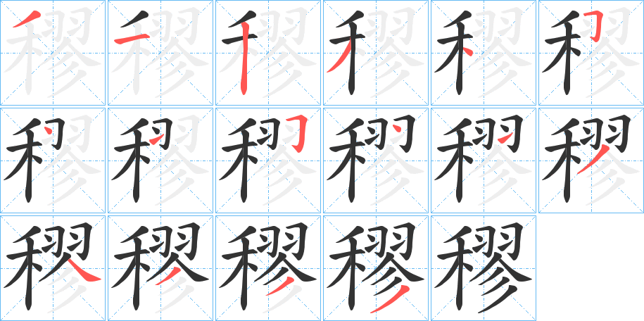 穋字筆畫寫法