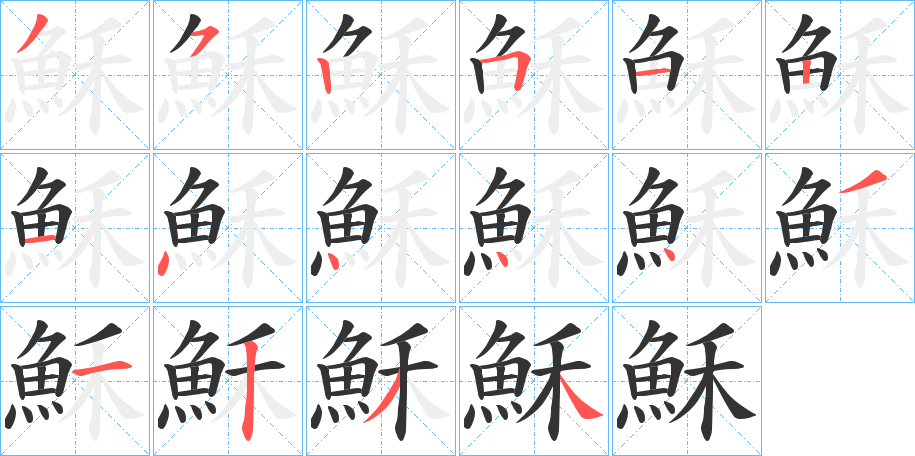 穌字筆畫寫法