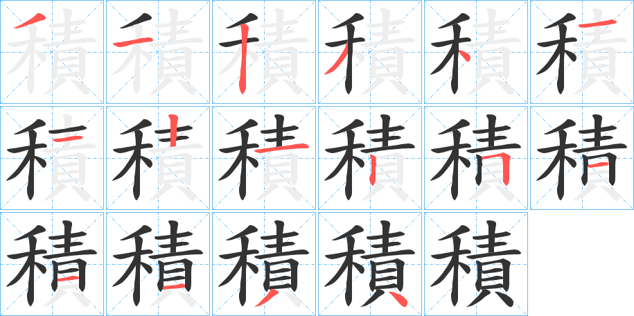 積字筆畫(huà)寫(xiě)法