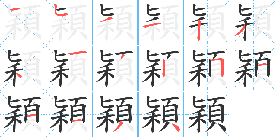 穎字筆畫寫法